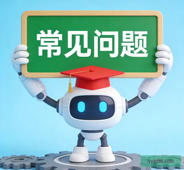 常见问题