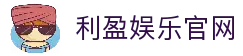 利盈娱乐-科技赋能场景,让娱乐更有趣。
