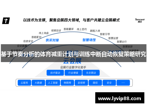 基于节奏分析的体育减重计划与训练中断自动恢复策略研究
