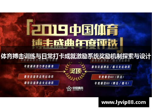 体育搏击训练与日常打卡成就激励系统奖励机制探索与设计 体育搏击训练与日常打卡成就激励系统奖励机制探索与设计