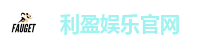 利盈娱乐官网